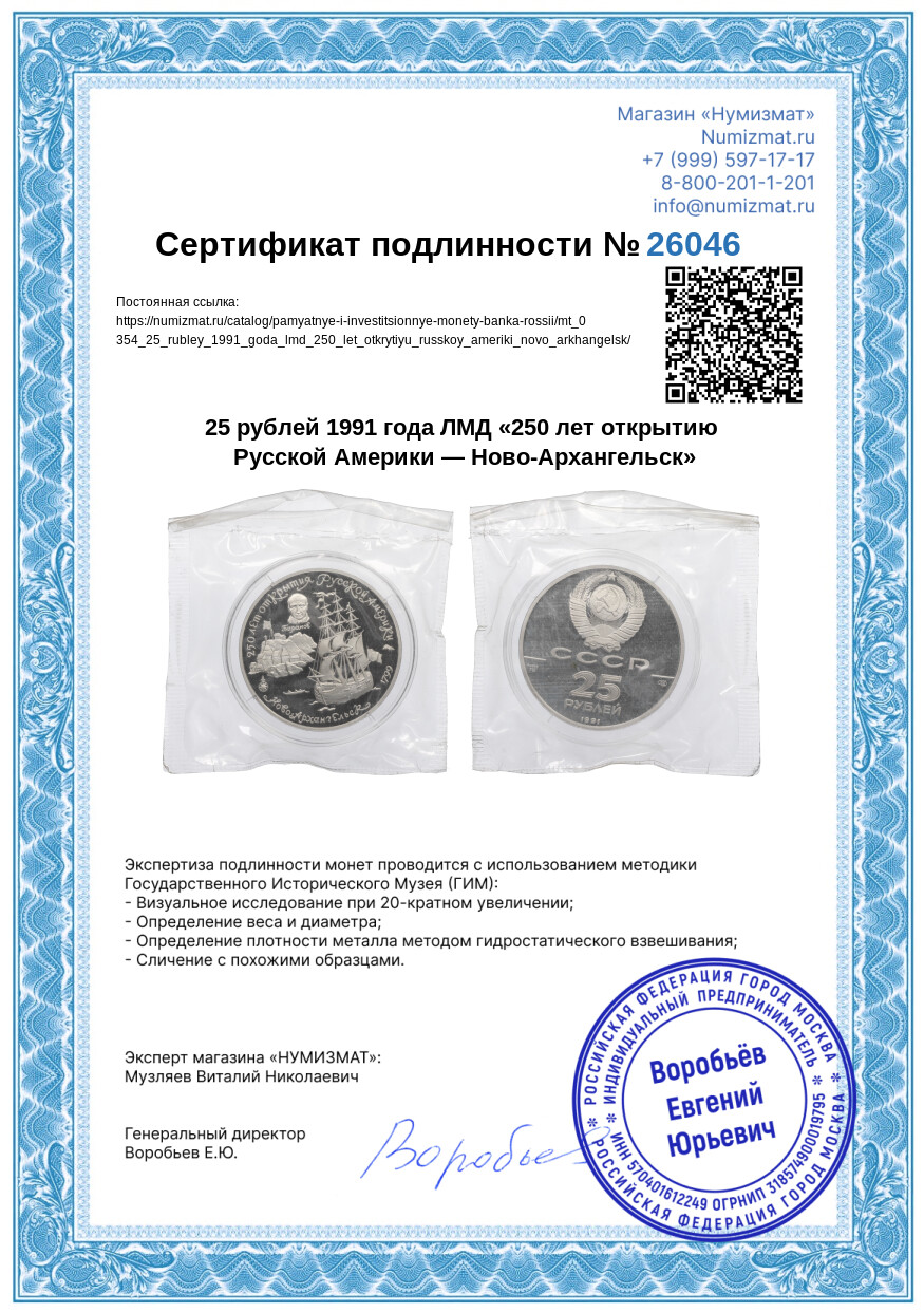 25 рублей 1991 года ЛМД «250 лет открытию Русской Америки — Ново-Архангельск» — Фото №3
