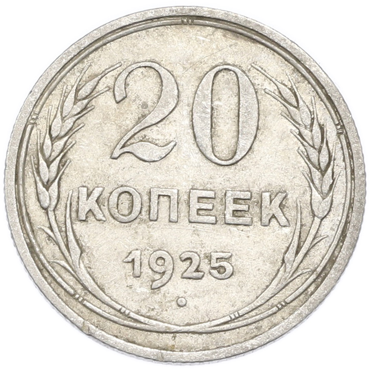 20 копеек 1925 года — Фото №1