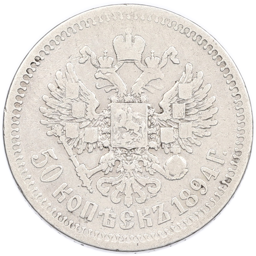 50 копеек 1894 года (АГ) Российская Империя (Александр III) — Фото №2