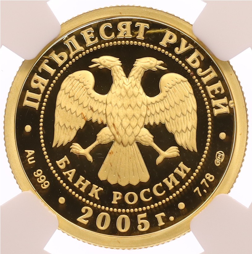 50 рублей 2005 года СПМД «Чемпионат мира по лёгкой атлетике 2005 в Хельсинки» В слабе NGC (PF68 ULTRA CAMEO) — Фото №2