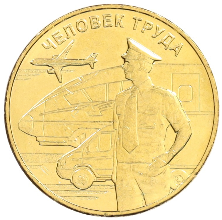 10 рублей 2020 года ММД «Человек труда — Работник транспортной сферы» — Фото №1