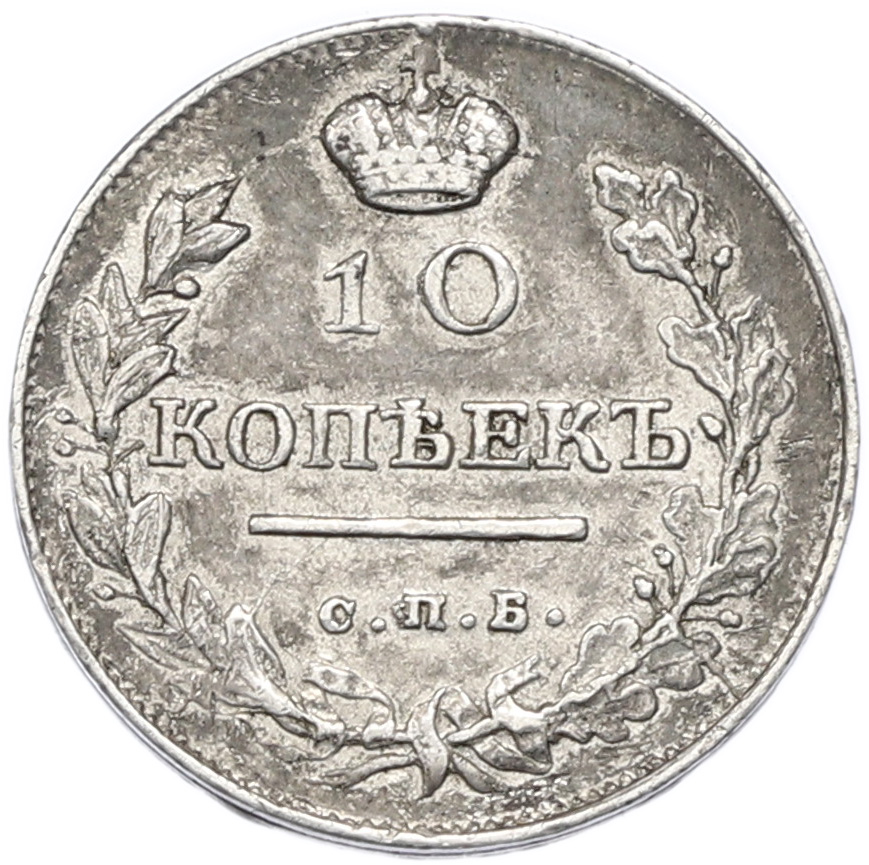 10 копеек 1818 года СПБ ПС Российская Империя (Александр I) — Фото №2