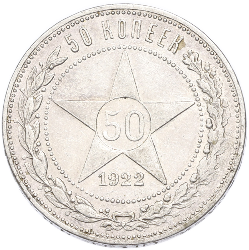 50 копеек 1922 года (ПЛ) — Фото №1