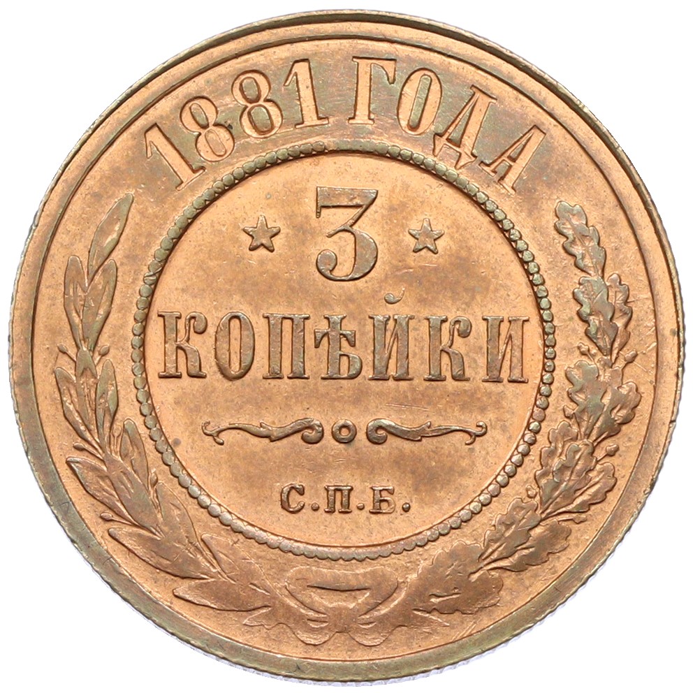3 копейки 1881 года СПБ Российская Империя — Фото №1