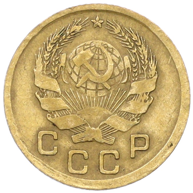 1 копейка 1936 года СССР — Фото №2