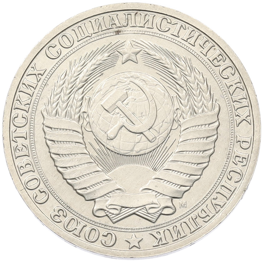 1 рубль 1991 года M СССР — Фото №2