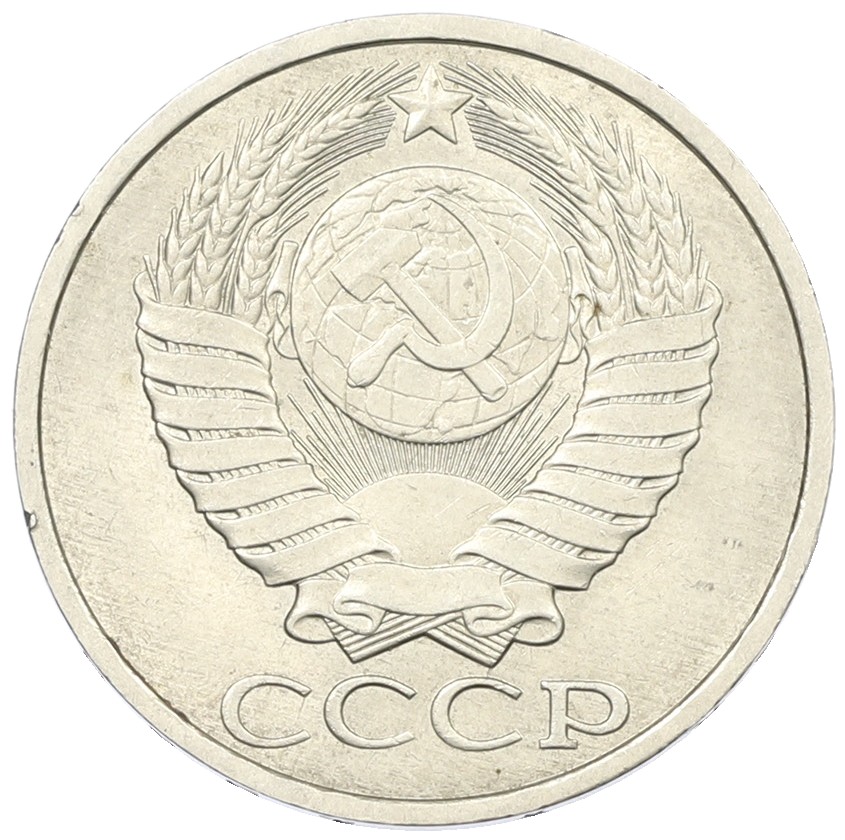 50 копеек 1989 года СССР — Фото №2