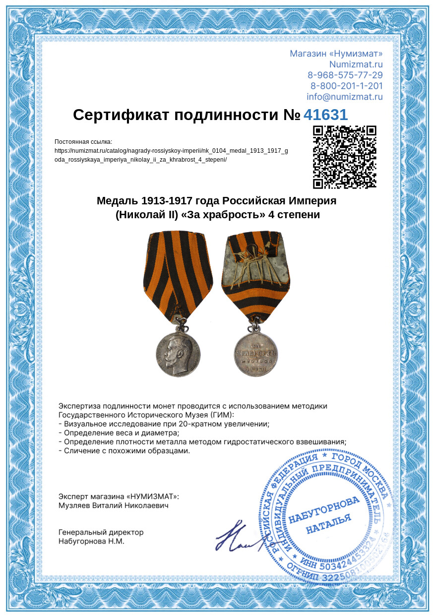 Медаль 1913-1917 года Российская Империя (Николай II) «За храбрость» 4 степени — Фото №9