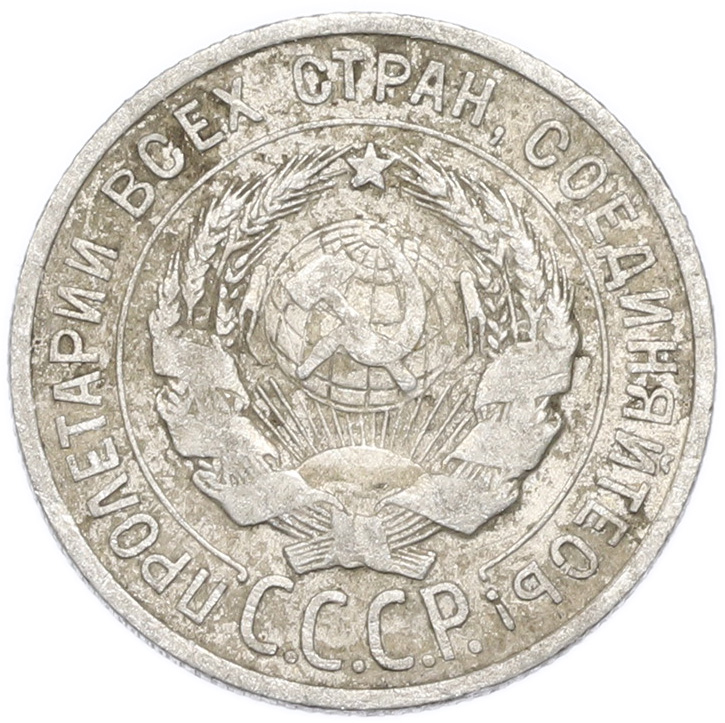 20 копеек 1925 года — Фото №2