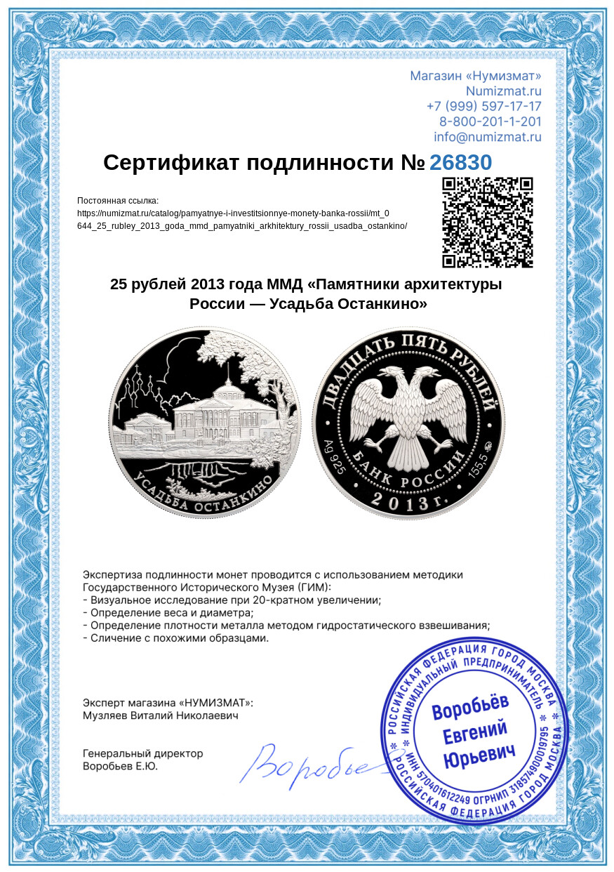 25 рублей 2013 года ММД «Памятники архитектуры России — Усадьба Останкино» — Фото №3