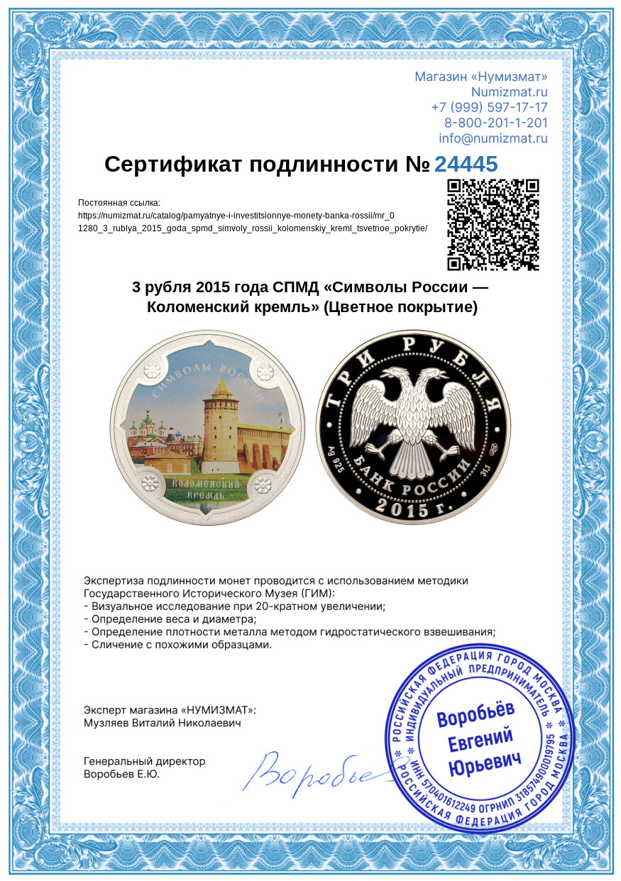 3 рубля 2015 года СПМД «Символы России — Коломенский кремль» (Цветное покрытие) — Фото №3
