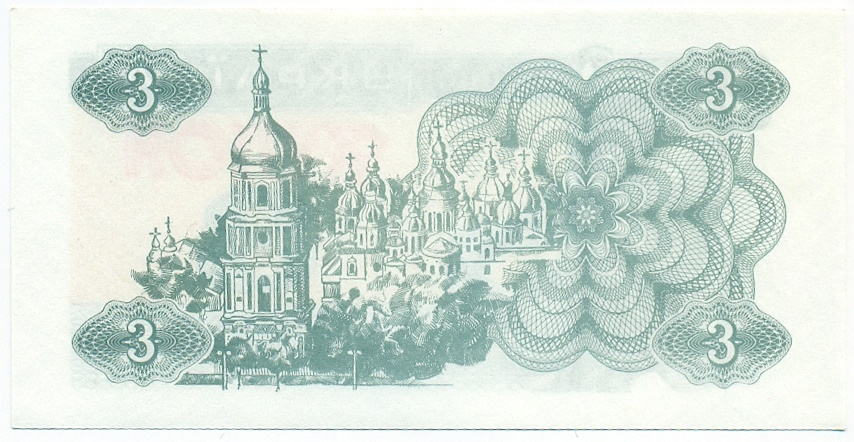 3 карбованца 1991 года Украина — Фото №2