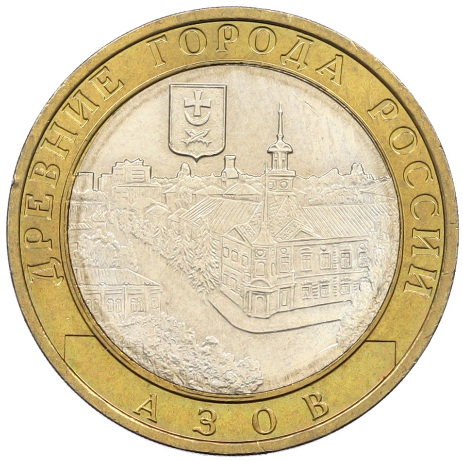 10 рублей 2008 года ММД «Древние города России — Азов» — Фото №1