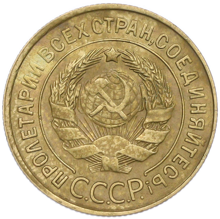 3 копейки 1933 года — Фото №2