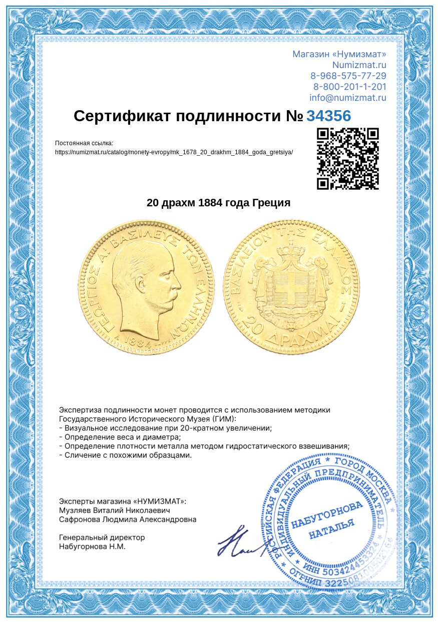 20 драхм 1884 года Греция — Фото №3