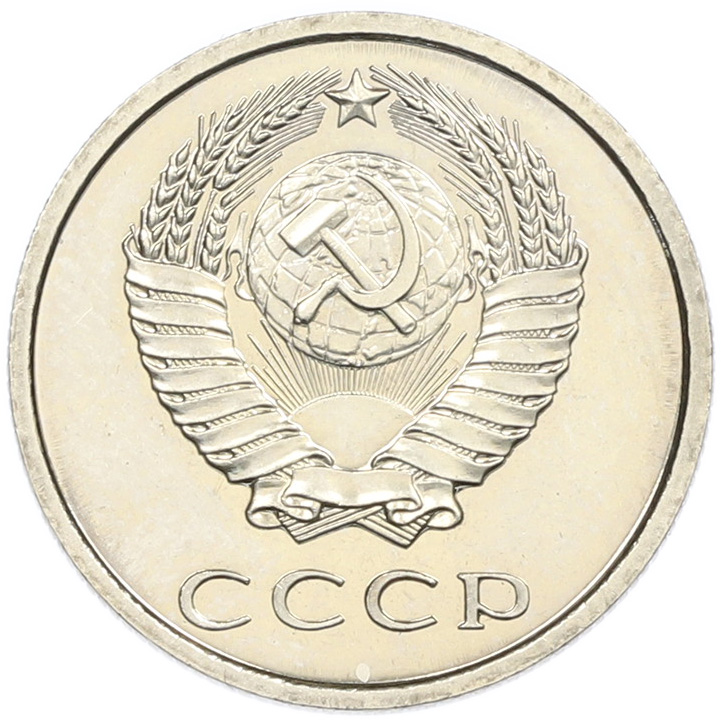 20 копеек 1976 года — Фото №2
