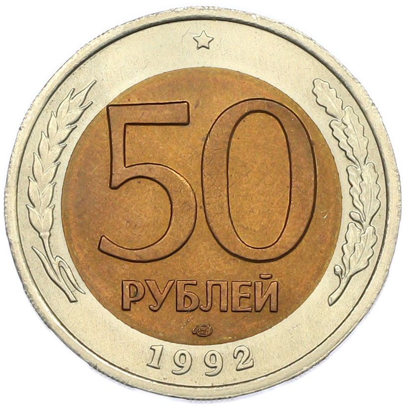 50 рублей 1992 года ЛМД Банк России — Фото №1