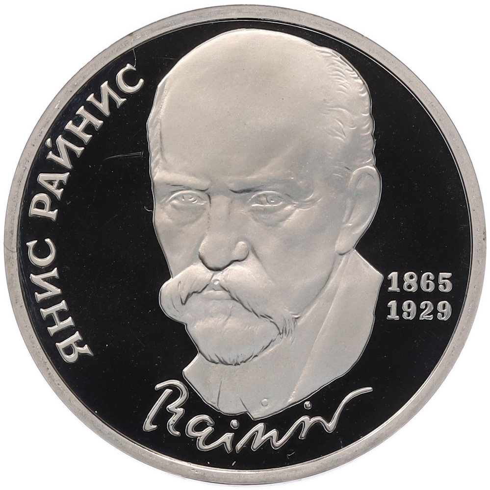 1 рубль 1990 года «Янис Райнис» (Proof) — Фото №1