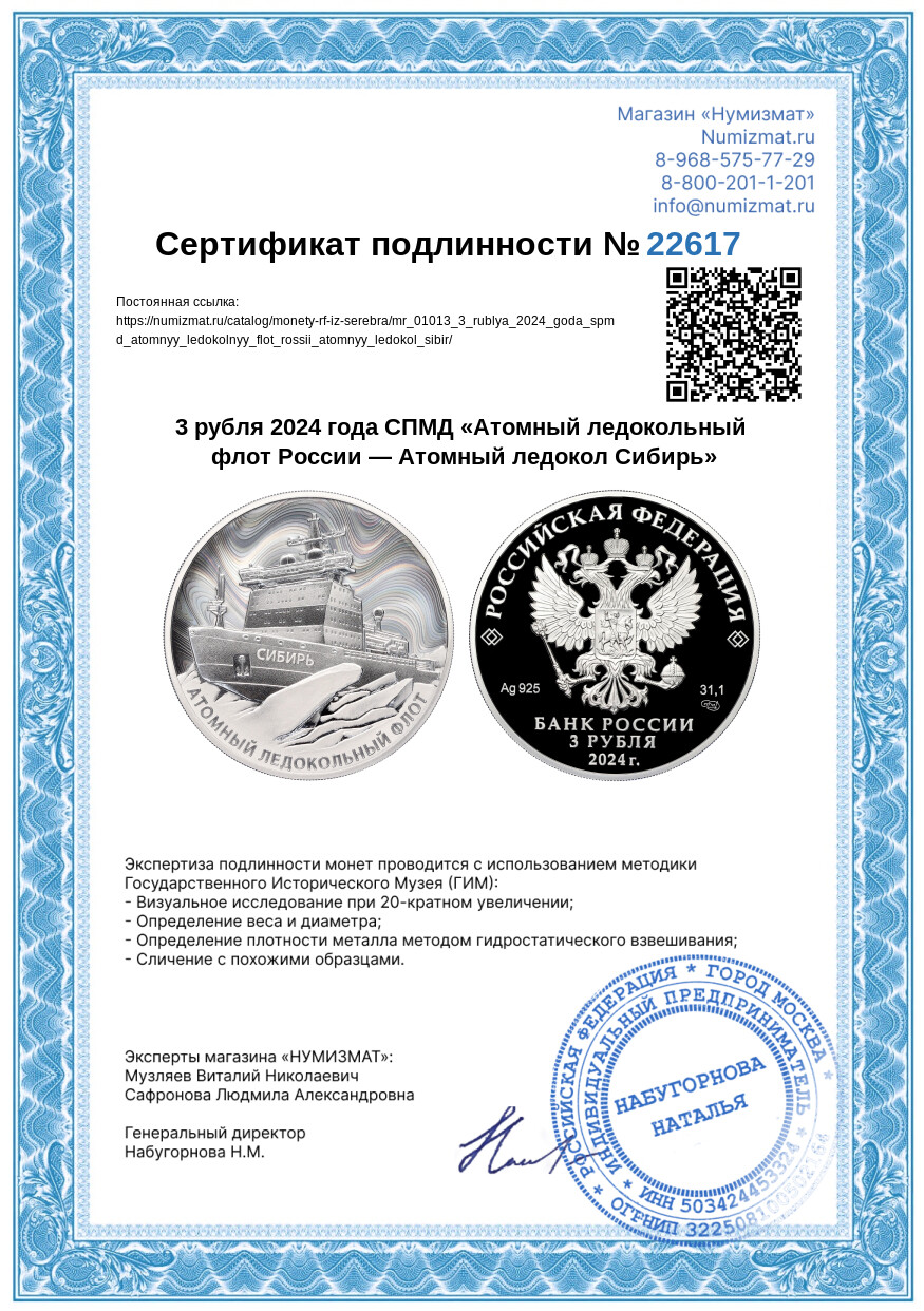 3 рубля 2024 года СПМД «Атомный ледокольный флот России — Атомный ледокол Сибирь» — Фото №3