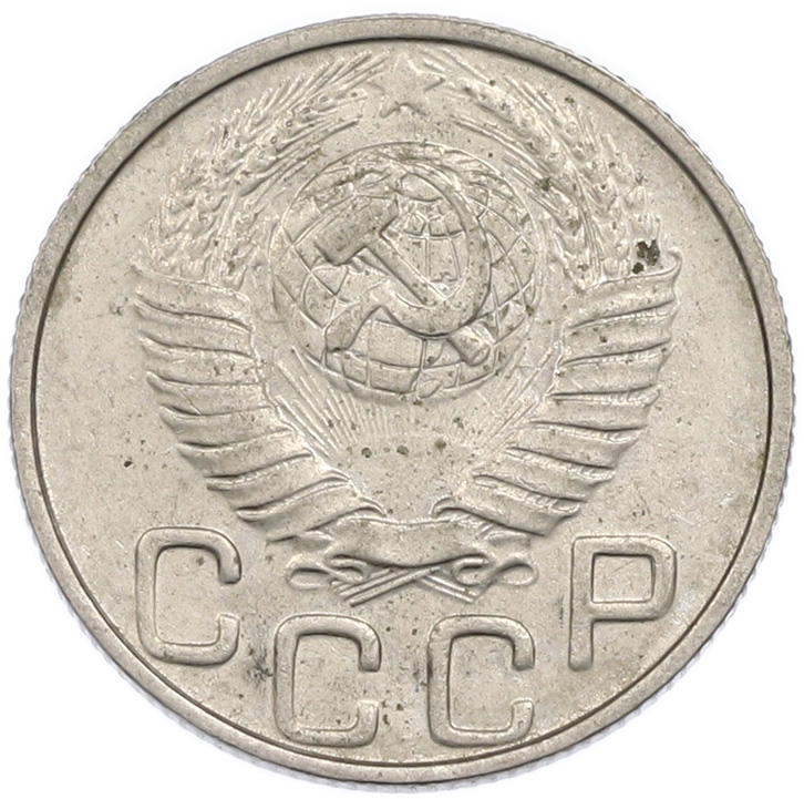 20 копеек 1948 года СССР — Фото №2