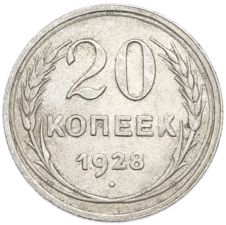 20 копеек 1928 года — Фото №1