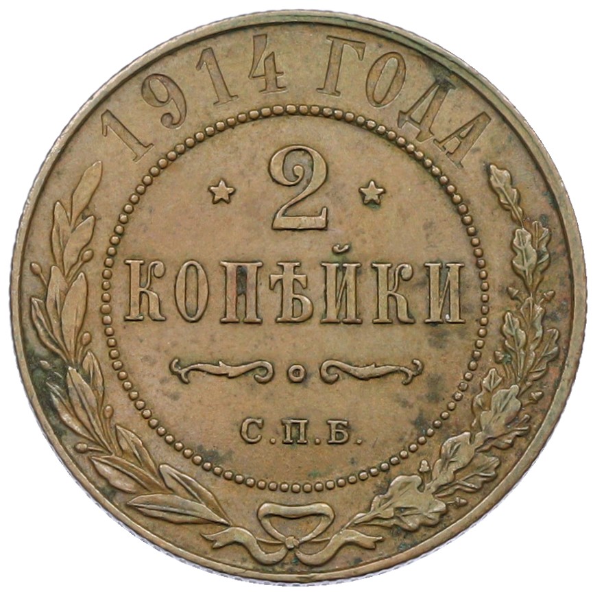 2 копейки 1914 года СПБ Российская Империя (Николай II) — Фото №1