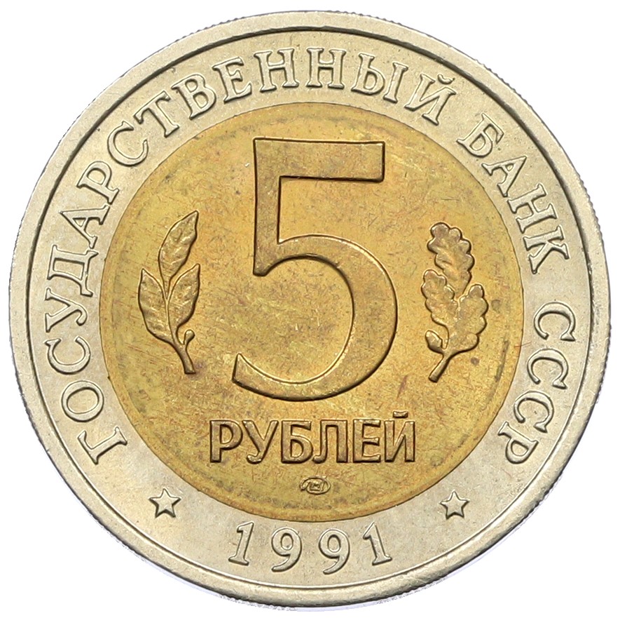 5 рублей 1991 года ЛМД «Красная книга — Винторогий козел» — Фото №2