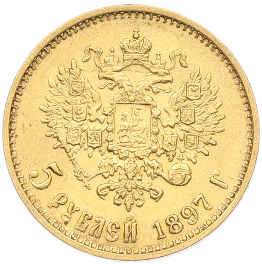 5 рублей 1897 года (АГ) Российская Империя (Николай II) — Фото №1