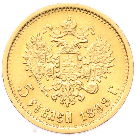 5 рублей 1899 года (ФЗ) Российская Империя (Николай II) — Фото №1