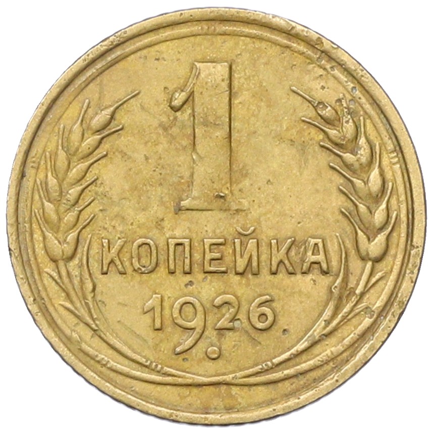 1 копейка 1926 года СССР — Фото №1