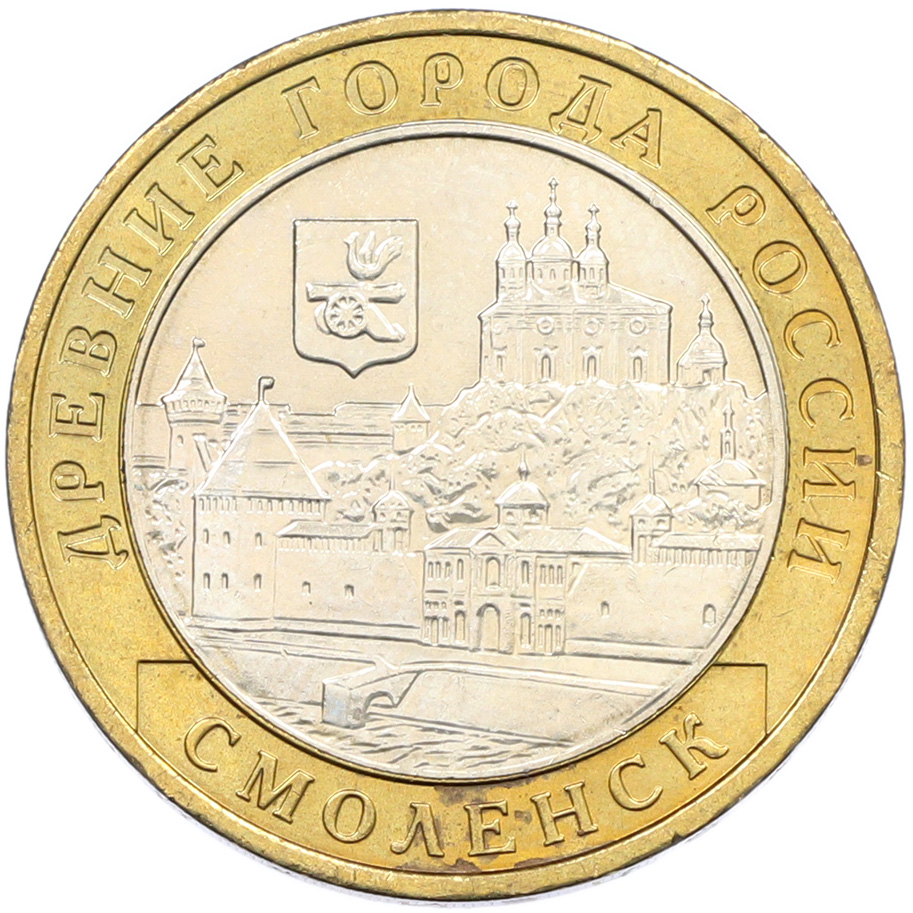 10 рублей 2008 года ММД «Древние города России — Смоленск» — Фото №1