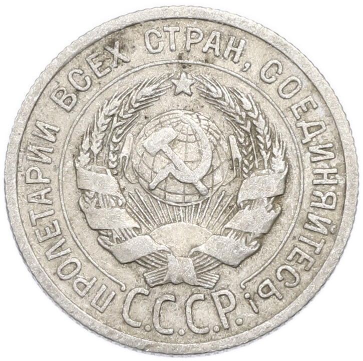 20 копеек 1925 года — Фото №2