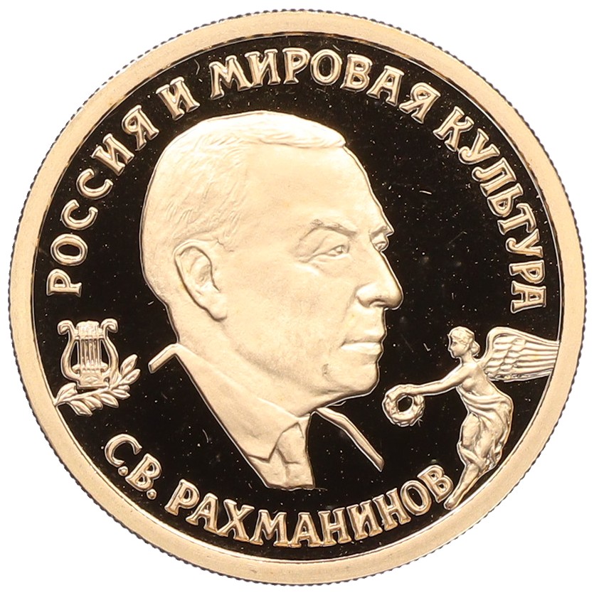 50 рублей 1993 года ММД «Россия и Мировая культура — Сергей Васильевич Рахманинов» — Фото №1