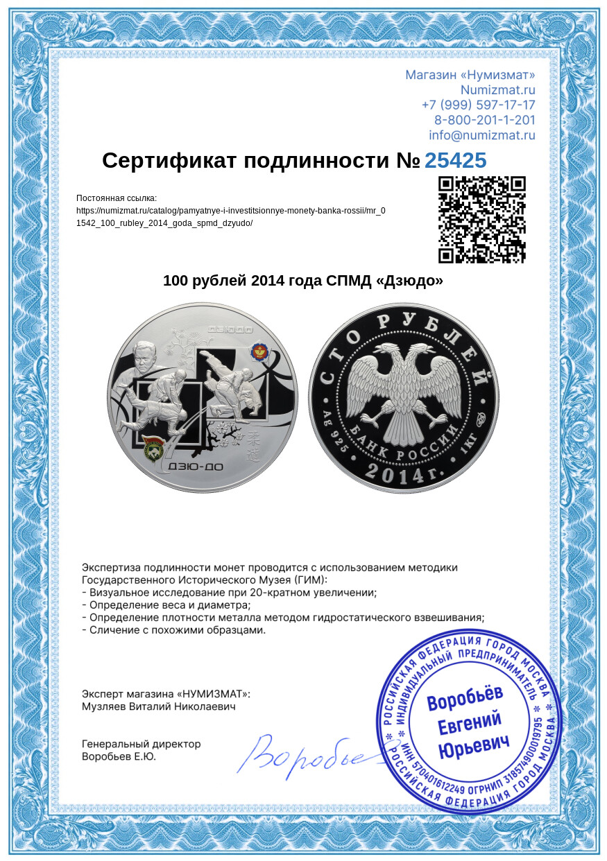 100 рублей 2014 года СПМД «Дзюдо» — Фото №4