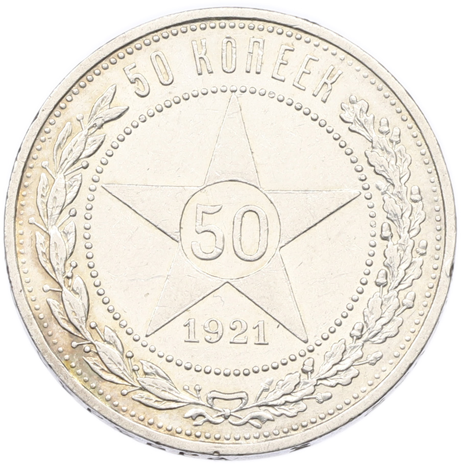 50 копеек 1921 года (АГ) РСФСР — Фото №1