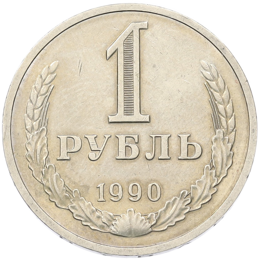 1 рубль 1990 года СССР — Фото №1