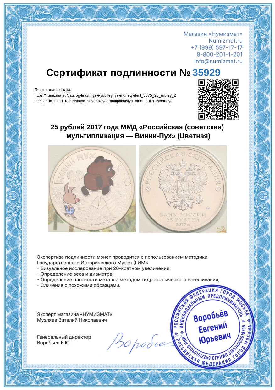 25 рублей 2017 года ММД «Российская (советская) мультипликация — Винни-Пух» (Цветная) — Фото №5