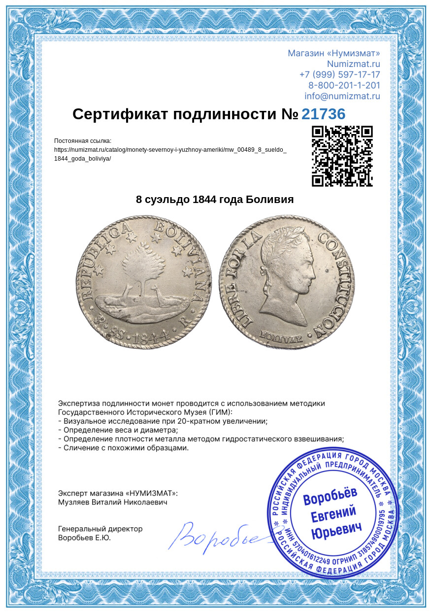 8 суэльдо 1844 года Боливия — Фото №3