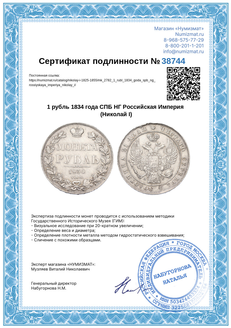 1 рубль 1834 года СПБ НГ Российская Империя (Николай I) — Фото №3