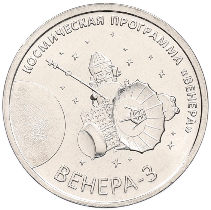 1 рубль 2026 года Приднестровье «Венера-3» — Фото №1