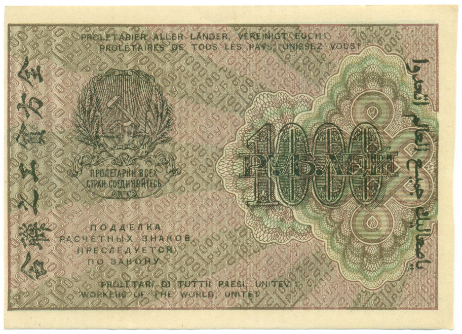 1000 рублей 1919 года РСФСР — Фото №2