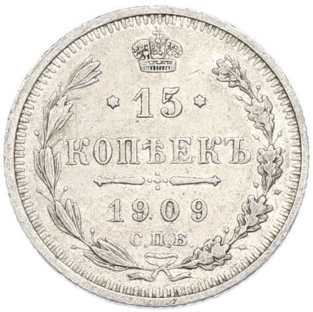 15 копеек 1909 года СПБ ЭБ Российская Империя (Николай II) — Фото №1