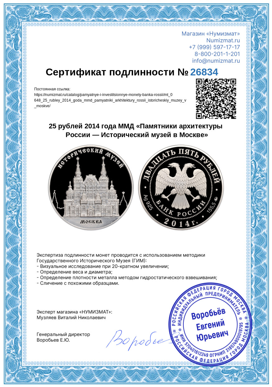 25 рублей 2014 года ММД «Памятники архитектуры России — Исторический музей в Москве» — Фото №3