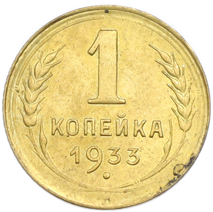 1 копейка 1933 года СССР — Фото №1