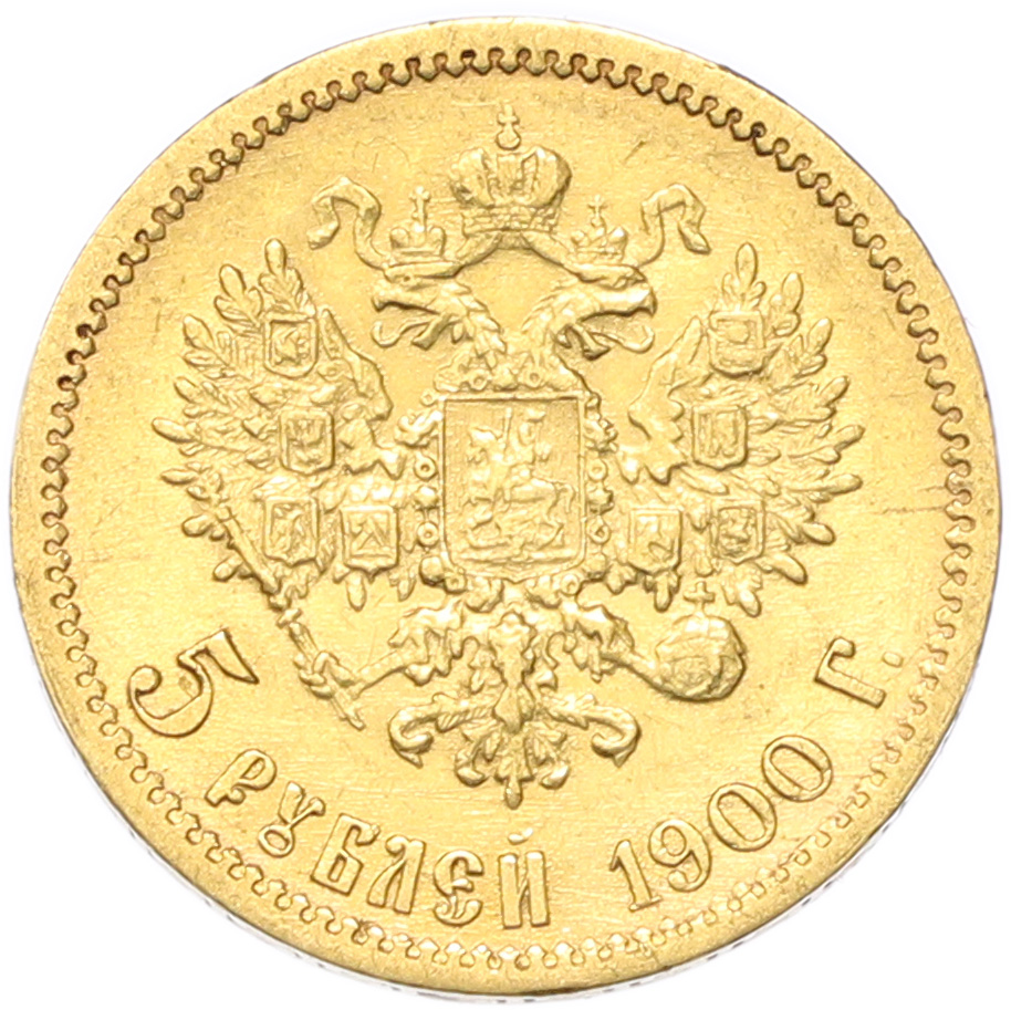 5 рублей 1900 года (ФЗ) Российская Империя (Николай II) — Фото №1