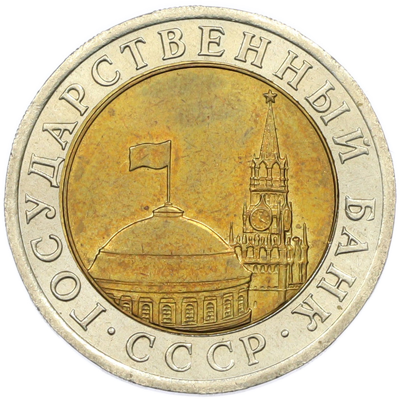 10 рублей 1991 года ЛМД Госбанк СССР (ГКЧП) — Фото №2