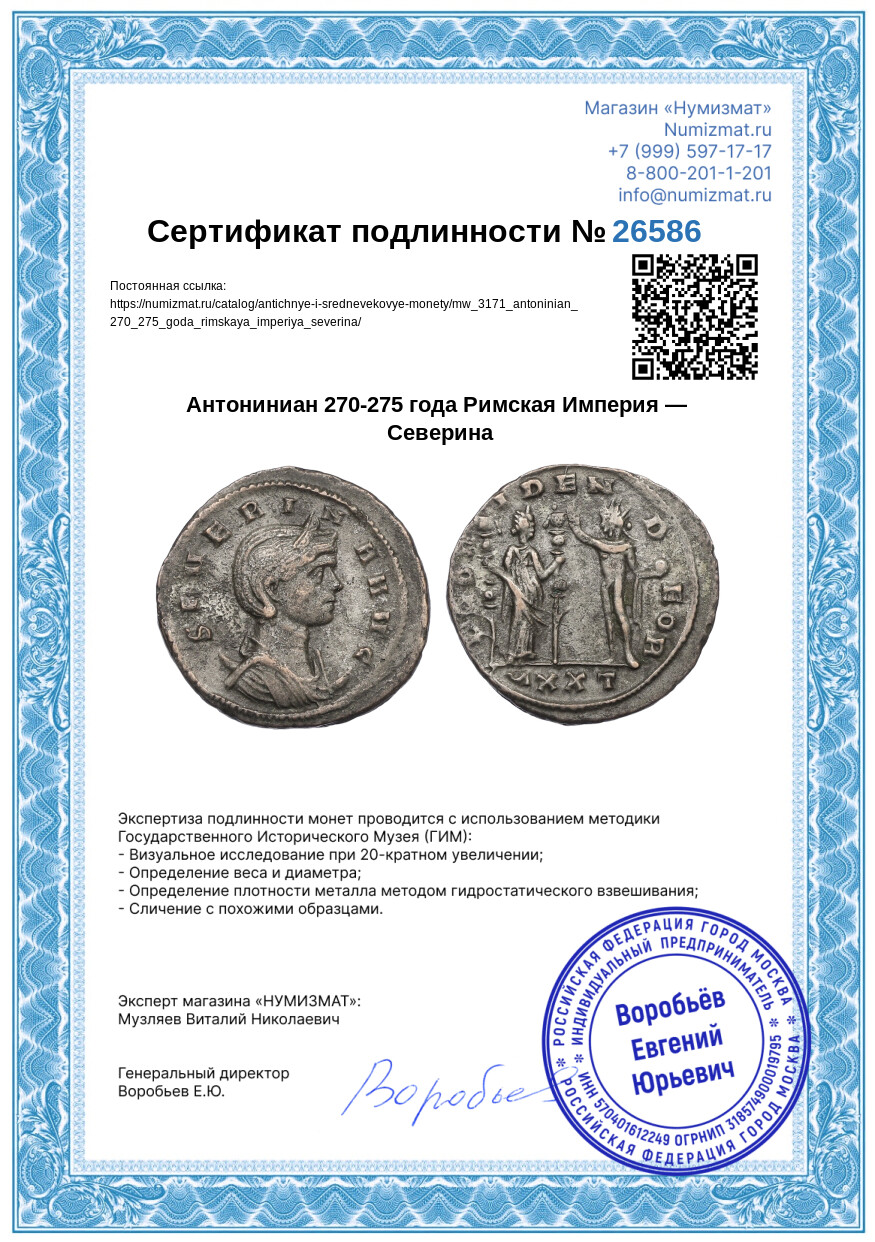 Антониниан 270-275 года Римская Империя — Северина — Фото №3