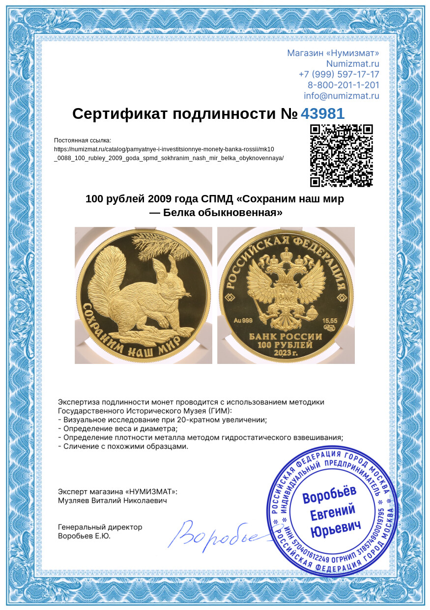 100 рублей 2009 года СПМД «Сохраним наш мир — Белка обыкновенная» — Фото №4