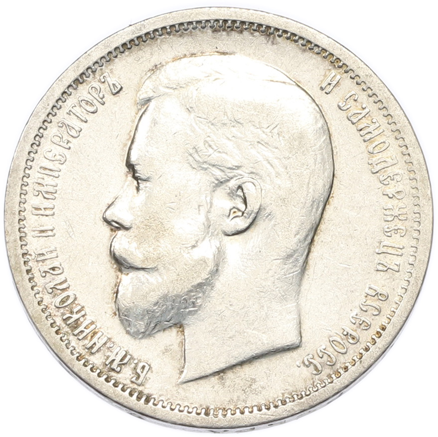 50 копеек 1912 года (ЭБ) Российская Империя (Николай II) — Фото №2