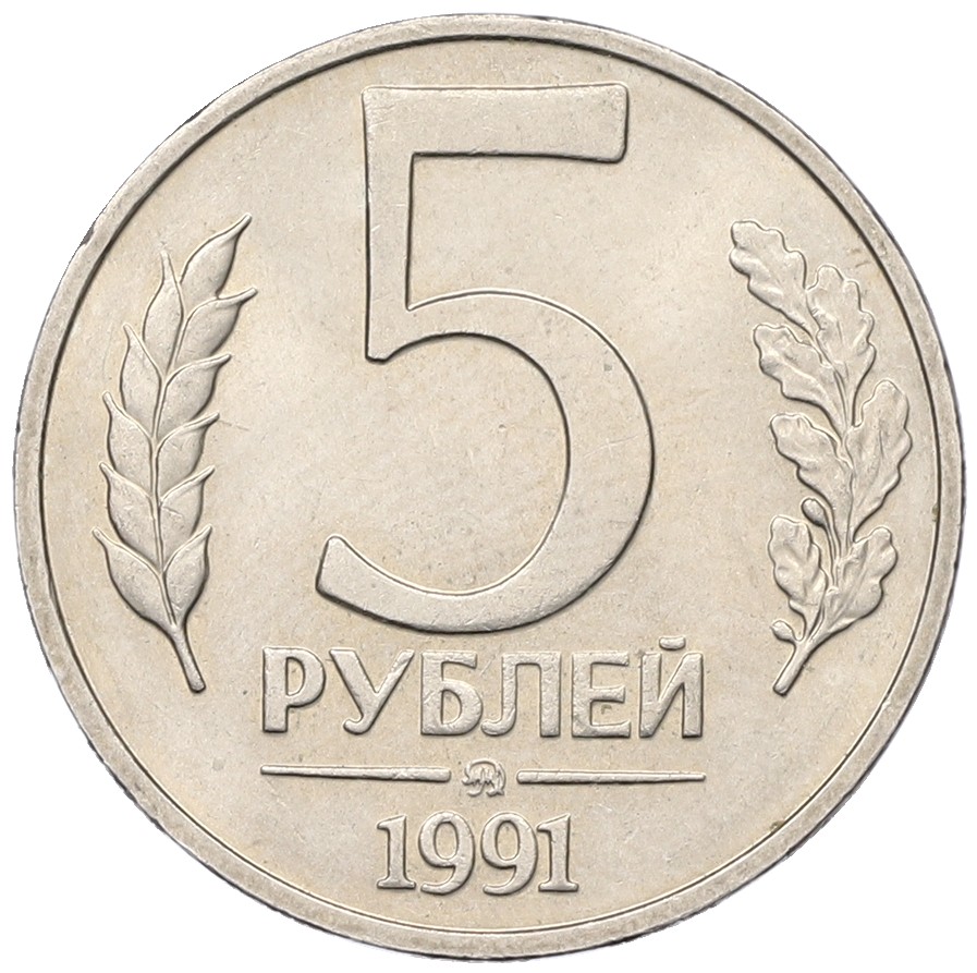 5 рублей 1991 года ММД Госбанк СССР (ГКЧП) — Фото №1